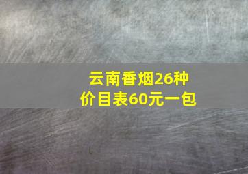 云南香烟26种价目表60元一包