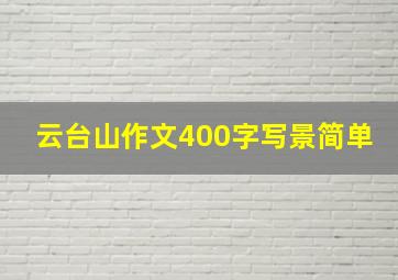 云台山作文400字写景简单