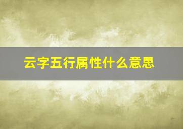 云字五行属性什么意思