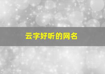 云字好听的网名