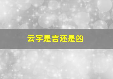 云字是吉还是凶