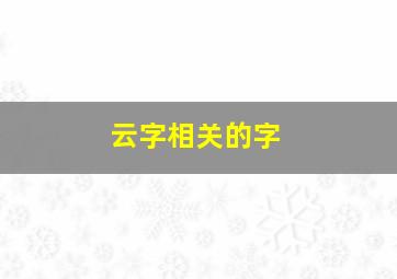 云字相关的字