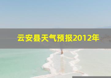 云安县天气预报2012年