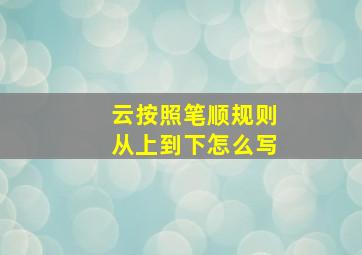 云按照笔顺规则从上到下怎么写