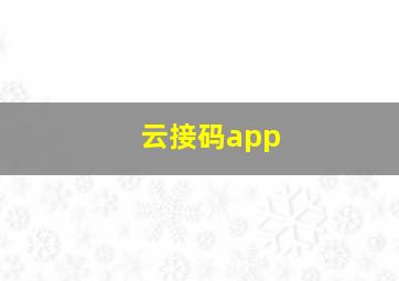 云接码app