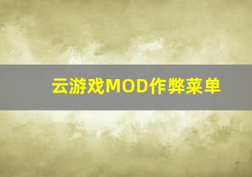 云游戏MOD作弊菜单