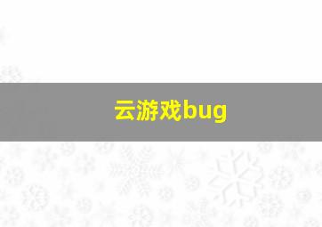 云游戏bug