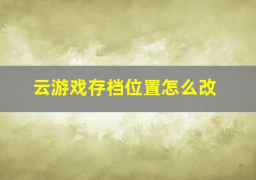 云游戏存档位置怎么改