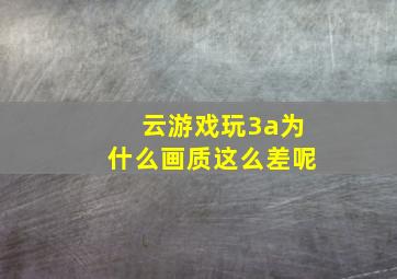 云游戏玩3a为什么画质这么差呢