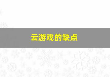 云游戏的缺点