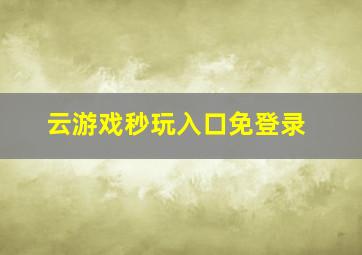 云游戏秒玩入口免登录