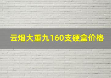 云烟大重九160支硬盒价格