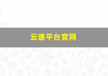 云速平台官网