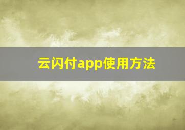 云闪付app使用方法