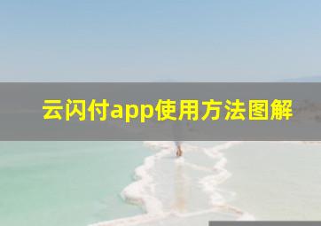 云闪付app使用方法图解