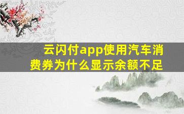 云闪付app使用汽车消费券为什么显示余额不足