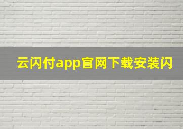 云闪付app官网下载安装闪