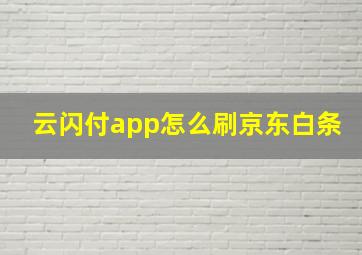 云闪付app怎么刷京东白条