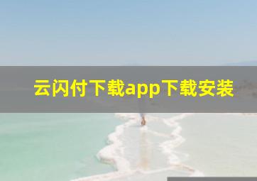 云闪付下载app下载安装