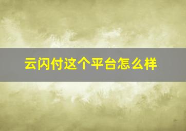 云闪付这个平台怎么样