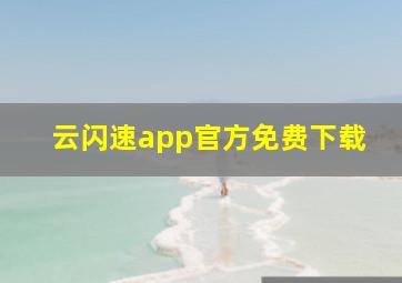 云闪速app官方免费下载