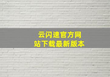 云闪速官方网站下载最新版本