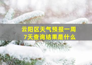 云阳区天气预报一周7天查询结果是什么