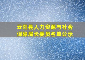 云阳县人力资源与社会保障局长委员名单公示