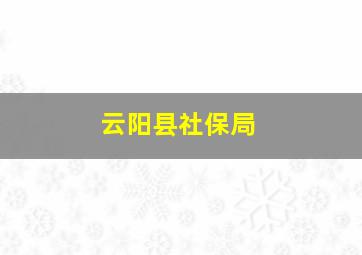 云阳县社保局