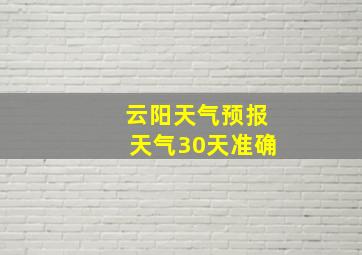 云阳天气预报天气30天准确