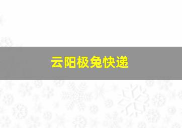 云阳极兔快递