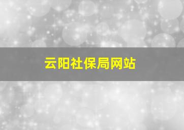 云阳社保局网站