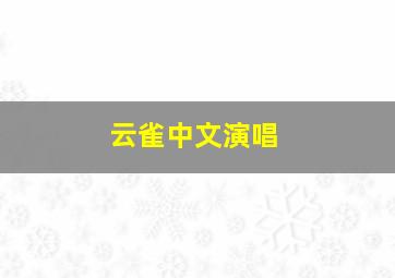 云雀中文演唱