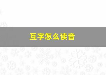 互字怎么读音