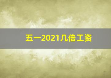 五一2021几倍工资