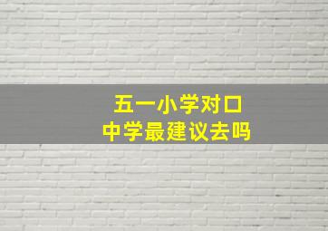 五一小学对口中学最建议去吗