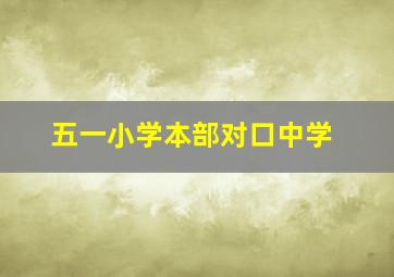 五一小学本部对口中学