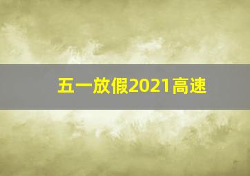 五一放假2021高速