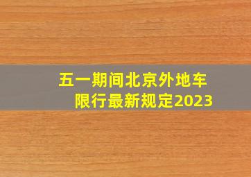 五一期间北京外地车限行最新规定2023