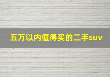 五万以内值得买的二手suv