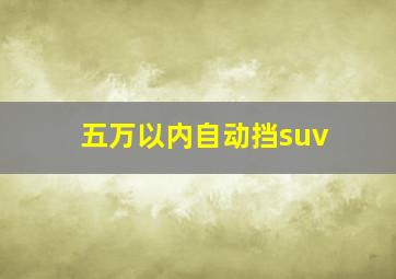 五万以内自动挡suv