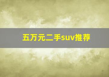 五万元二手suv推荐