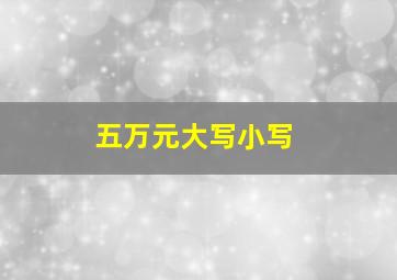 五万元大写小写