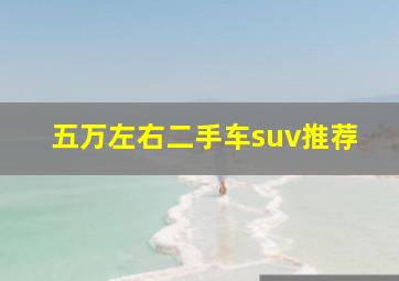 五万左右二手车suv推荐