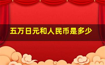 五万日元和人民币是多少