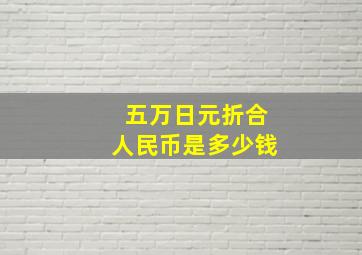 五万日元折合人民币是多少钱