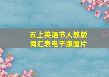 五上英语书人教版词汇表电子版图片