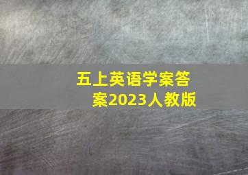 五上英语学案答案2023人教版