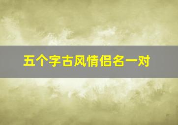 五个字古风情侣名一对