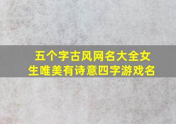 五个字古风网名大全女生唯美有诗意四字游戏名